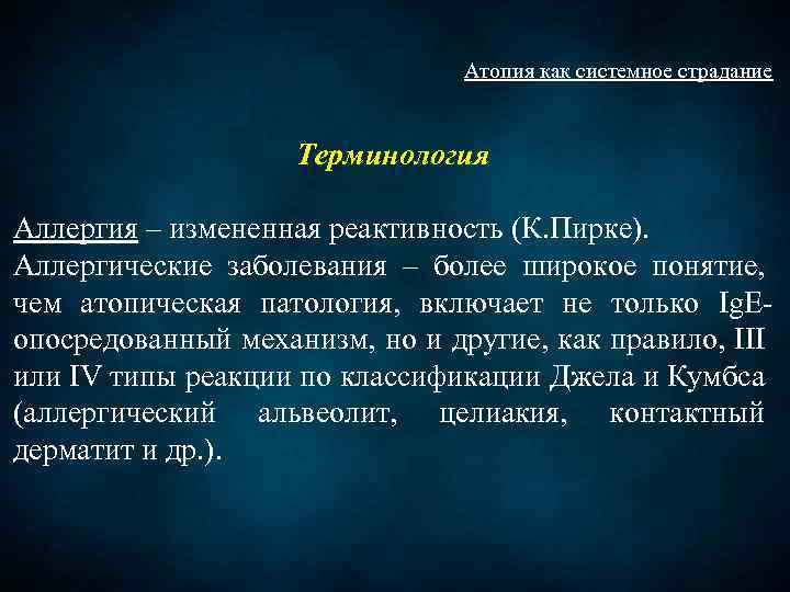 Атопия как системное страдание Терминология Аллергия – измененная реактивность (К. Пирке). Аллергические заболевания –