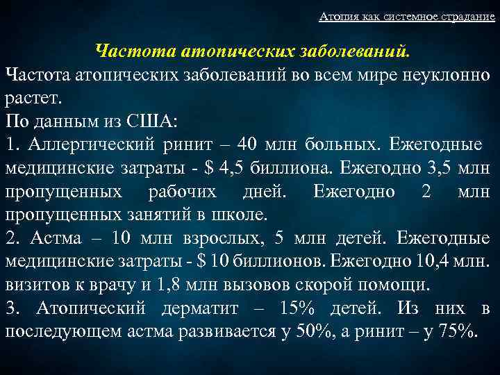 Атопия как системное страдание Частота атопических заболеваний во всем мире неуклонно растет. По данным