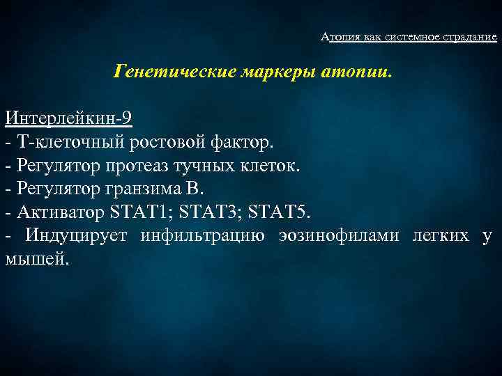 Атопия как системное страдание Генетические маркеры атопии. Интерлейкин-9 - Т-клеточный ростовой фактор. - Регулятор