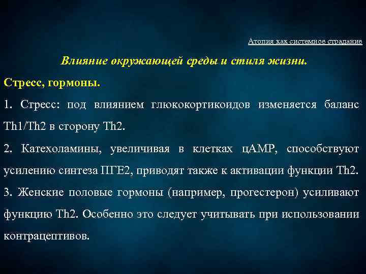 Атопия как системное страдание Влияние окружающей среды и стиля жизни. Стресс, гормоны. 1. Стресс: