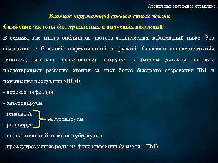 Атопия как системное страдание Влияние окружающей среды и стиля жизни Снижение частоты бактериальных и