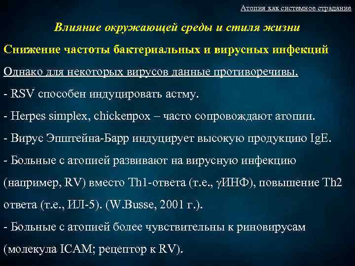 Атопия как системное страдание Влияние окружающей среды и стиля жизни Снижение частоты бактериальных и