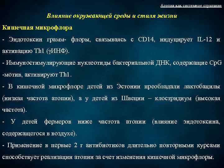 Атопия как системное страдание Влияние окружающей среды и стиля жизни Кишечная микрофлора - Эндотоксин