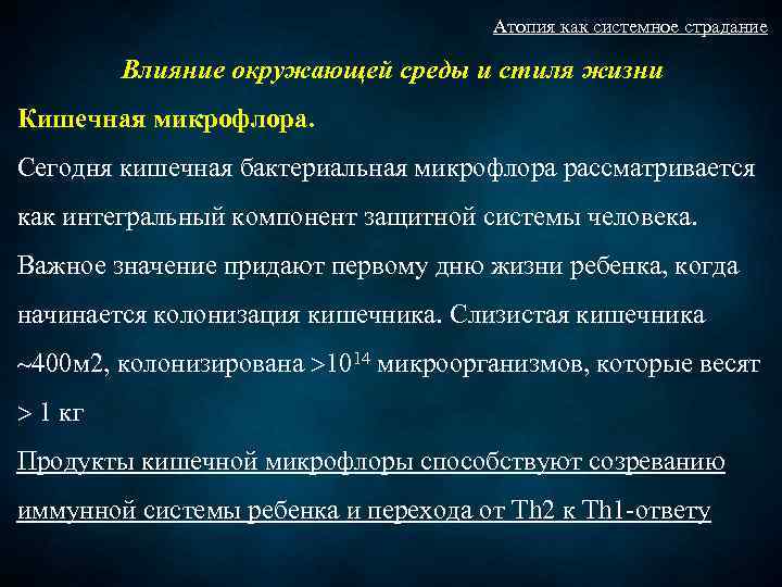 Атопия как системное страдание Влияние окружающей среды и стиля жизни Кишечная микрофлора. Сегодня кишечная