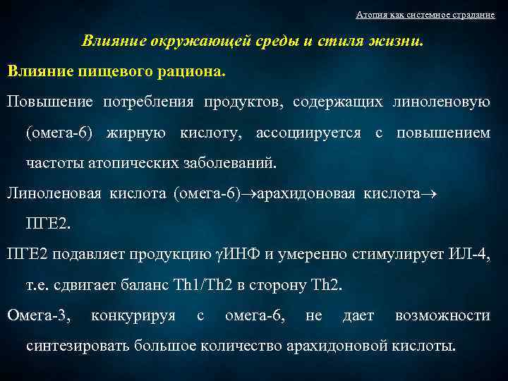 Атопия как системное страдание Влияние окружающей среды и стиля жизни. Влияние пищевого рациона. Повышение