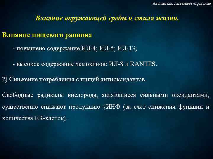 Атопия как системное страдание Влияние окружающей среды и стиля жизни. Влияние пищевого рациона -