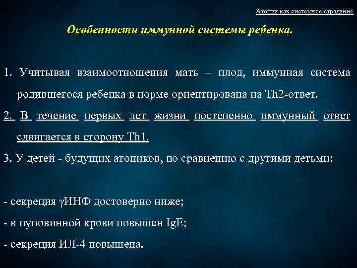 Атопия как системное страдание Особенности иммунной системы ребенка. 1. Учитывая взаимоотношения мать – плод,