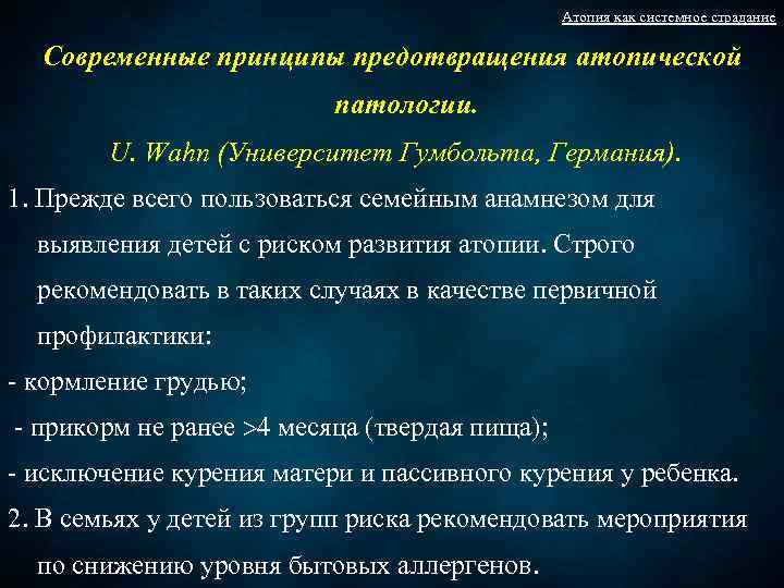 Атопия как системное страдание Современные принципы предотвращения атопической патологии. U. Wahn (Университет Гумбольта, Германия).