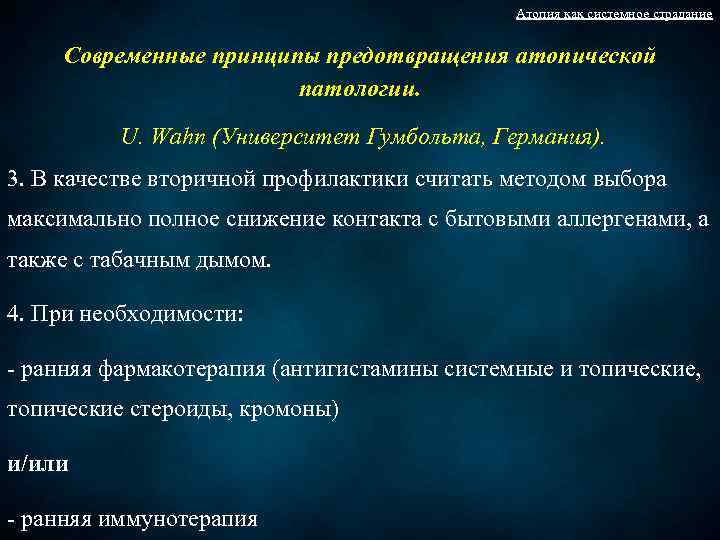 Атопия как системное страдание Современные принципы предотвращения атопической патологии. U. Wahn (Университет Гумбольта, Германия).