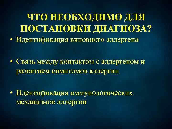 ЧТО НЕОБХОДИМО ДЛЯ ПОСТАНОВКИ ДИАГНОЗА? • Идентификация виновного аллергена • Связь между контактом с