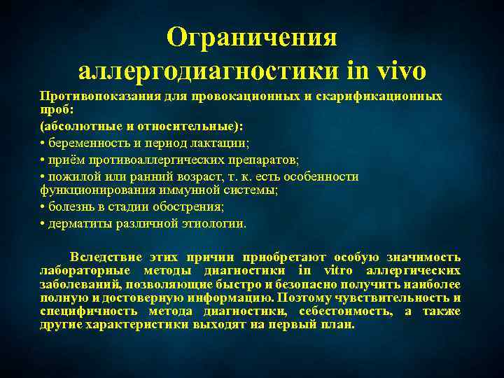 Ограничения аллергодиагностики in vivо Противопоказания для провокационных и скарификационных проб: (абсолютные и относительные): •