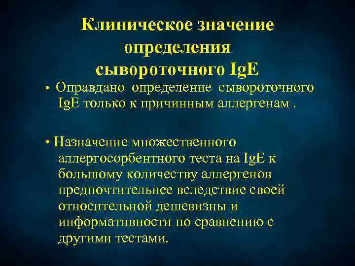 Клиническое значение определения сывороточного Ig. E • Оправдано определение сывороточного Ig. E только к