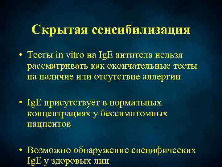 Скрытая сенсибилизация • Тесты in vitro на Ig. E антитела нельзя рассматривать как окончательные