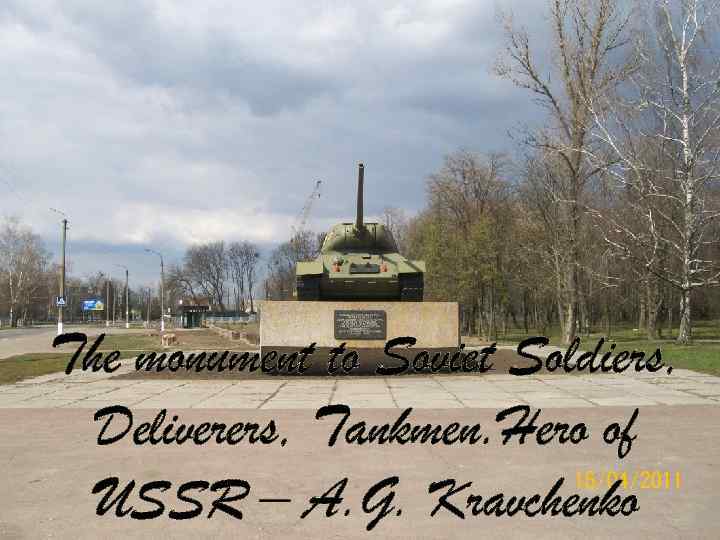 The monument to Soviet Soldiers, Deliverers, Tankmen. Hero of USSR – A. G. Kravchenko