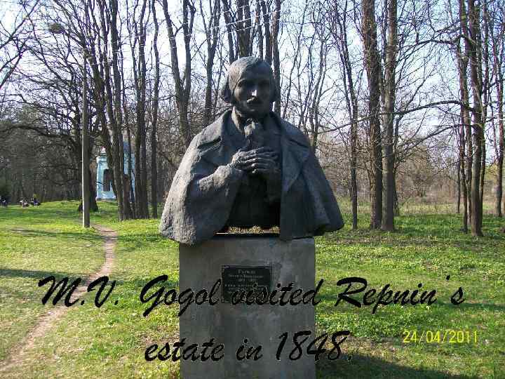M. V. Gogol visited Repnin’s estate in 1848. 