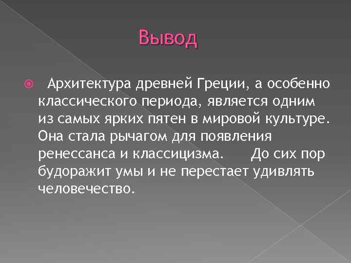 Вывод Архитектура древней Греции, а особенно классического периода, является одним из самых ярких пятен