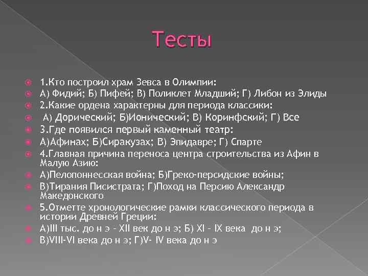 Тесты 1. Кто построил храм Зевса в Олимпии: А) Фидий; Б) Пифей; В) Поликлет