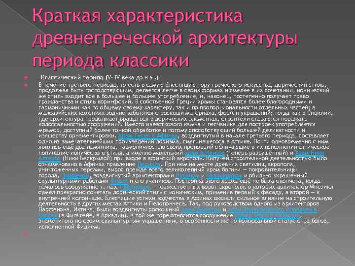 Краткая характеристика древнегреческой архитектуры периода классики Классический период (V- IV века до н э.