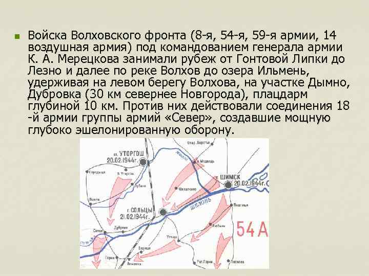 n Войска Волховского фронта (8 -я, 54 -я, 59 -я армии, 14 воздушная армия)