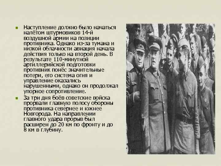 n n Наступление должно было начаться налётом штурмовиков 14 -й воздушной армии на позиции