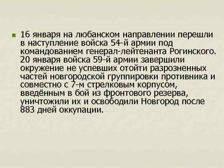 n 16 января на любанском направлении перешли в наступление войска 54 -й армии под