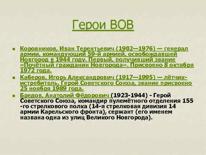 Герои ВОВ n n n Коровников, Иван Терентьевич (1902— 1976) — генерал армии, командующий