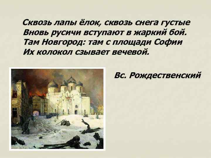 Сквозь лапы ёлок, сквозь снега густые Вновь русичи вступают в жаркий бой. Там Новгород: