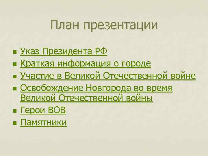 План презентации n n n Указ Президента РФ Краткая информация о городе Участие в