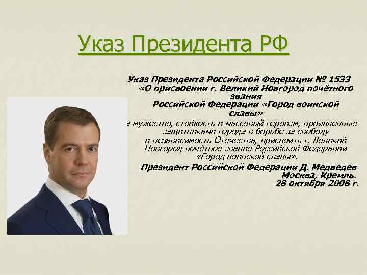 Указ Президента РФ Указ Президента Российской Федерации № 1533 «О присвоении г. Великий Новгород