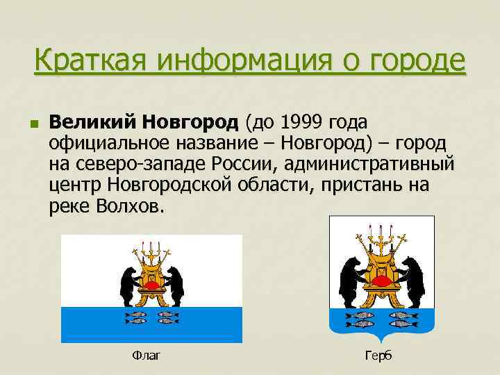 Герб новгород описание