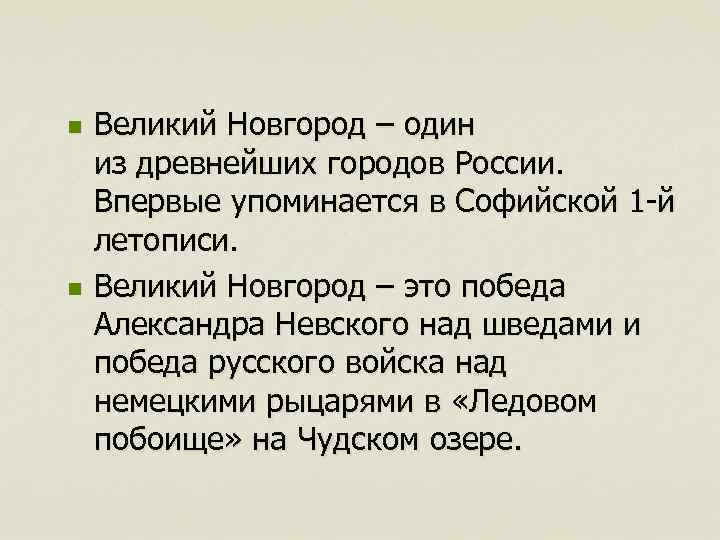 n n Великий Новгород – один из древнейших городов России. Впервые упоминается в Софийской