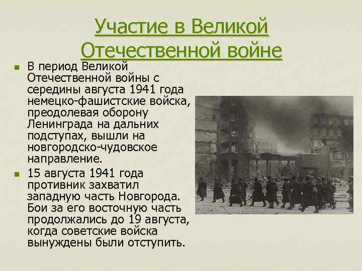 Участие в Великой Отечественной войне n n В период Великой Отечественной войны с середины