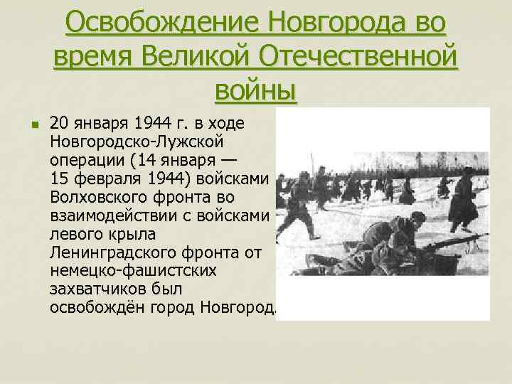 Освобождение Новгорода во время Великой Отечественной войны n 20 января 1944 г. в ходе