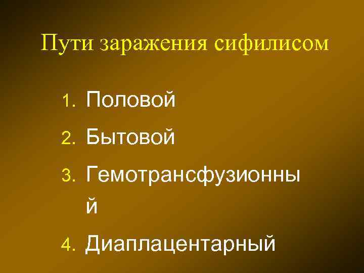 Пути заражения сифилисом 1. Половой 2. Бытовой 3. Гемотрансфузионны й 4. Диаплацентарный 