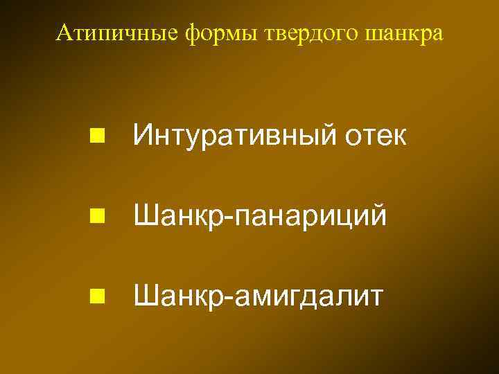 Атипичные формы твердого шанкра n Интуративный отек n Шанкр-панариций n Шанкр-амигдалит 