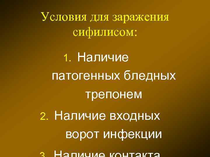 Условия для заражения сифилисом: Наличие патогенных бледных трепонем 1. 2. Наличие входных ворот инфекции