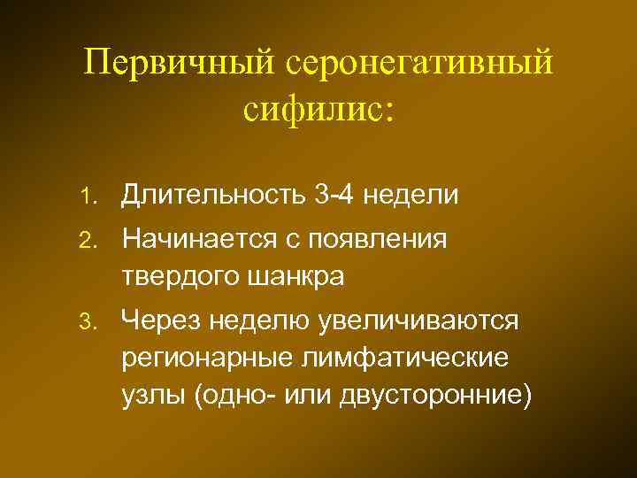 Первичный серонегативный сифилис: 1. Длительность 3 -4 недели 2. Начинается с появления твердого шанкра