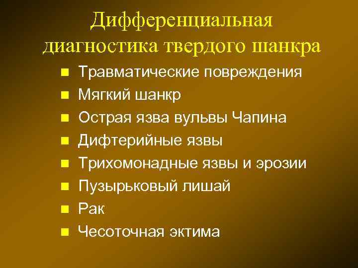 Дифференциальная диагностика твердого шанкра n n n n Травматические повреждения Мягкий шанкр Острая язва