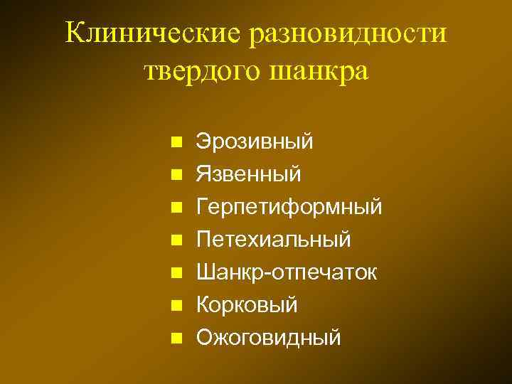 Клинические разновидности твердого шанкра n n n n Эрозивный Язвенный Герпетиформный Петехиальный Шанкр-отпечаток Корковый