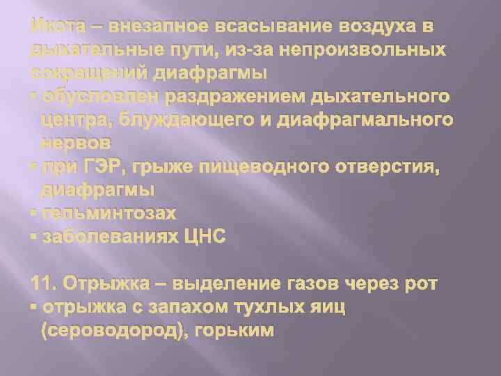 Икота – внезапное всасывание воздуха в дыхательные пути, из-за непроизвольных сокращений диафрагмы ▪ обусловлен