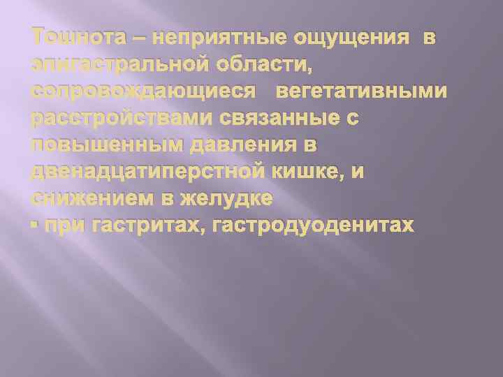 Тошнота – неприятные ощущения в эпигастральной области, сопровождающиеся вегетативными расстройствами связанные с повышенным давления
