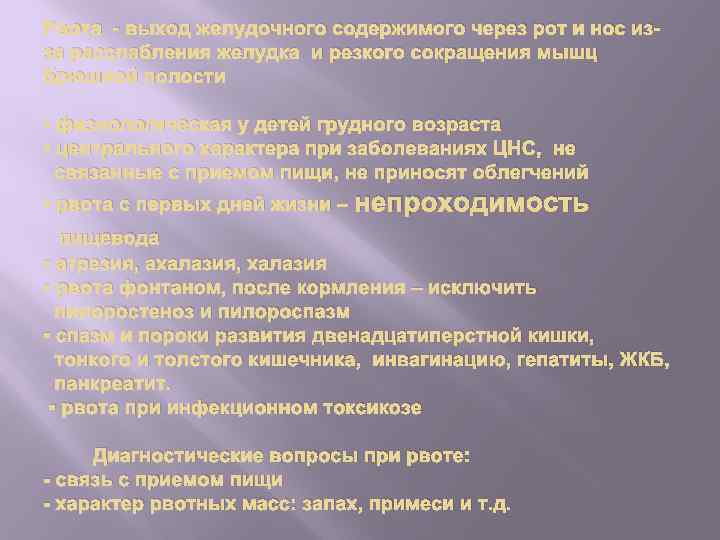Рвота - выход желудочного содержимого через рот и нос изза расслабления желудка и резкого