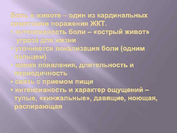 Боль в животе – один из кардинальных симптомов поражения ЖКТ. ▪ интенсивность боли –