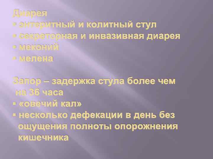 Диарея ▪ энтеритный и колитный стул ▪ секреторная и инвазивная диарея ▪ меконий ▪