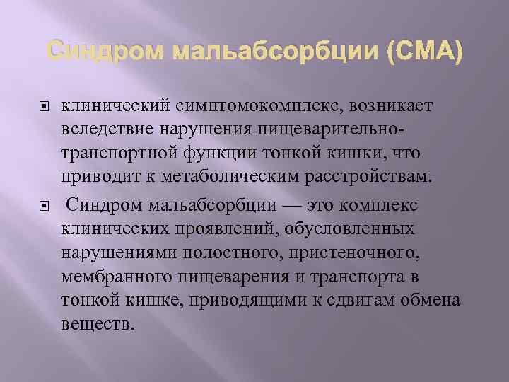 Синдром мальабсорбции (СМА) клинический симптомокомплекс, возникает вследствие нарушения пищеварительнотранспортной функции тонкой кишки, что приводит