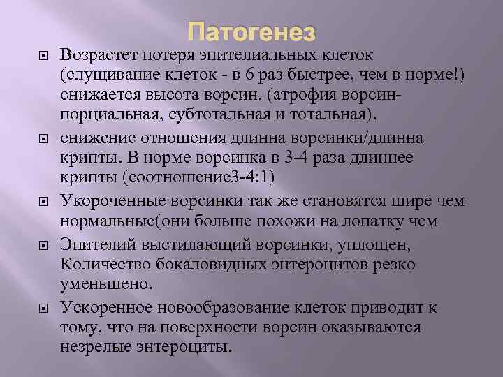 Патогенез Возрастет потеря эпителиальных клеток (слущивание клеток - в 6 раз быстрее, чем в