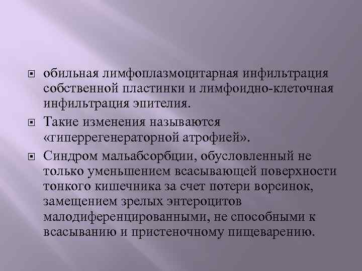  обильная лимфоплазмоцитарная инфильтрация собственной пластинки и лимфоидно-клеточная инфильтрация эпителия. Такие изменения называются «гиперрегенераторной