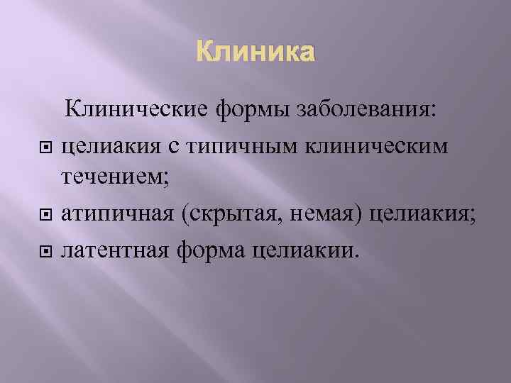 Клиника Клинические формы заболевания: целиакия с типичным клиническим течением; атипичная (скрытая, немая) целиакия; латентная