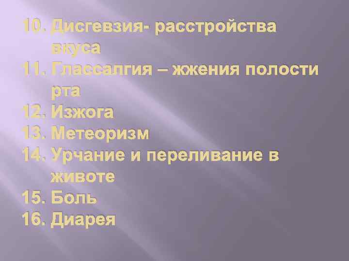 10. Дисгевзия- расстройства вкуса 11. Глассалгия – жжения полости рта 12. Изжога 13. Метеоризм