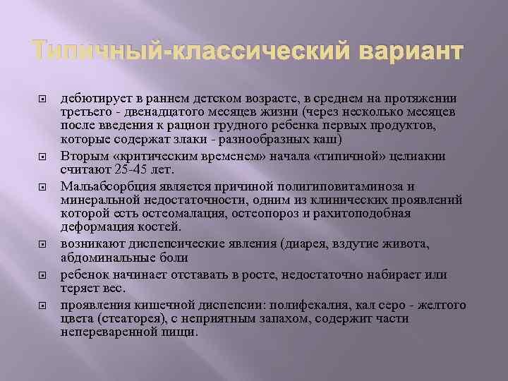 Типичный-классический вариант дебютирует в раннем детском возрасте, в среднем на протяжении третьего - двенадцатого